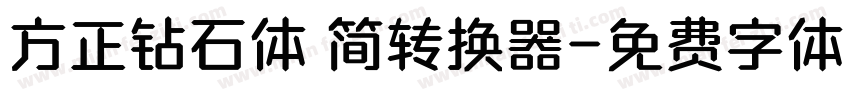 方正钻石体 简转换器字体转换